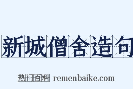 新城僧舍造句是什么意思的图片